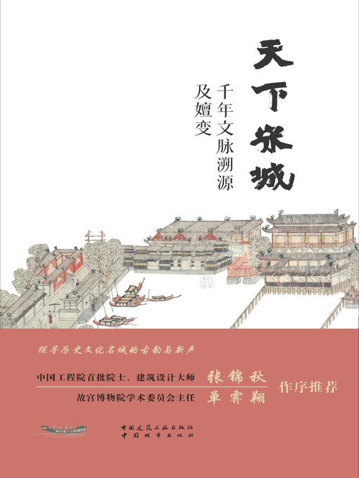 Title details for 天下宋城 千年文脉溯源及嬗变 by 钟践平编写组著 - Available